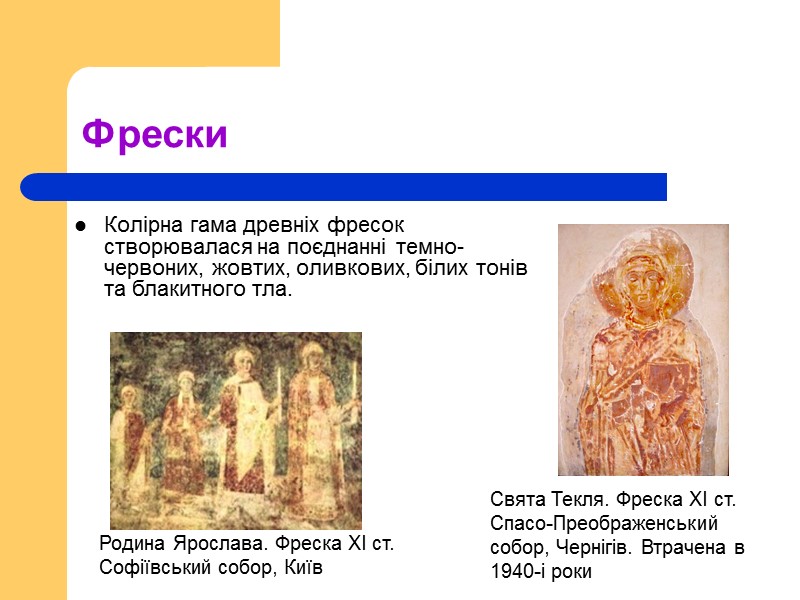 Фрески Колірна гама древніх фресок створювалася на поєднанні темно-червоних, жовтих, оливкових, білих тонів та